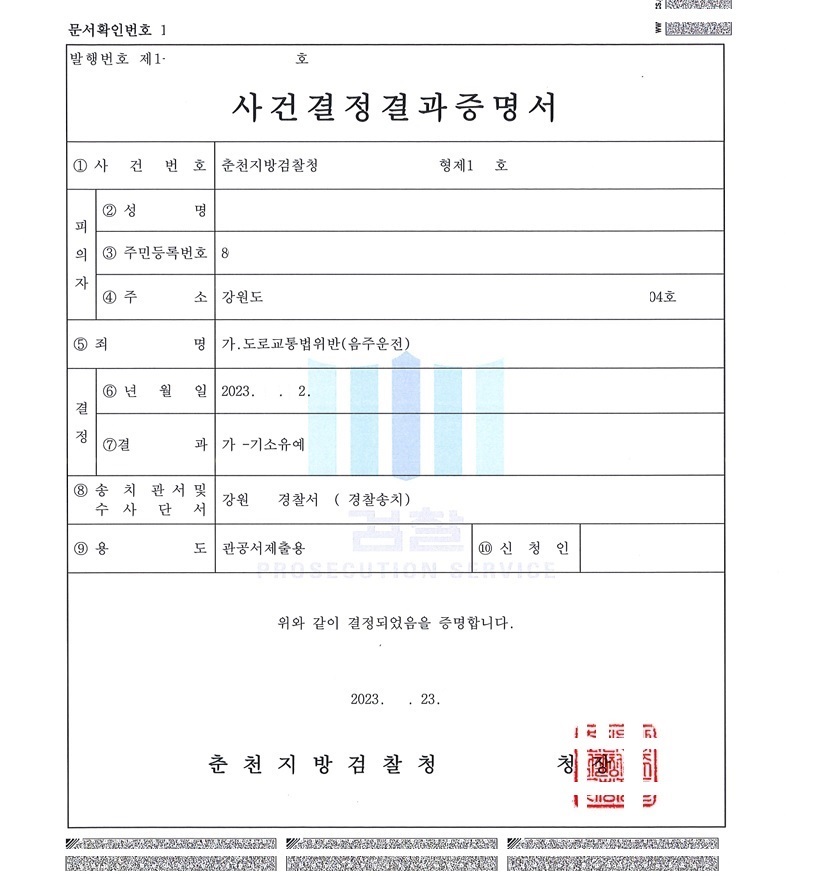 '사건결정결과증명서'라는 검찰청의 서류 사진입니다.